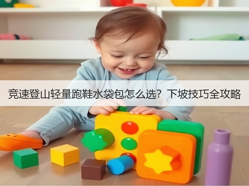竞速登山轻量跑鞋水袋包怎么选？下坡技巧全攻略