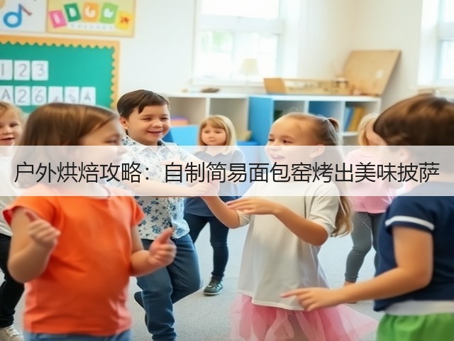 户外烘焙攻略：自制简易面包窑烤出美味披萨(图1)