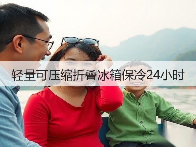 轻量可压缩折叠冰箱保冷24小时(图1)
