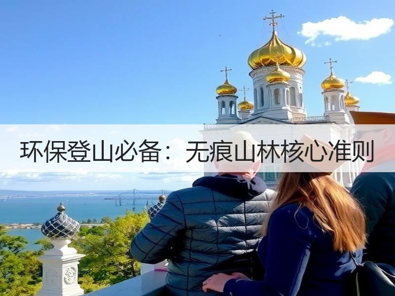 环保登山必备：无痕山林核心准则