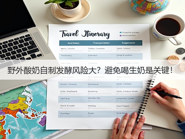 野外酸奶自制发酵风险大？避免喝生奶是关键！(图1)