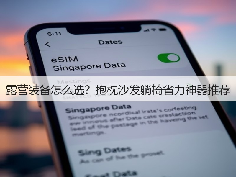 露营装备怎么选？抱枕沙发躺椅省力神器推荐