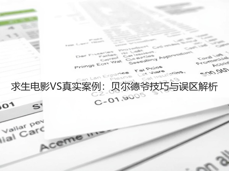 求生电影VS真实案例：贝尔德爷技巧与误区解析
