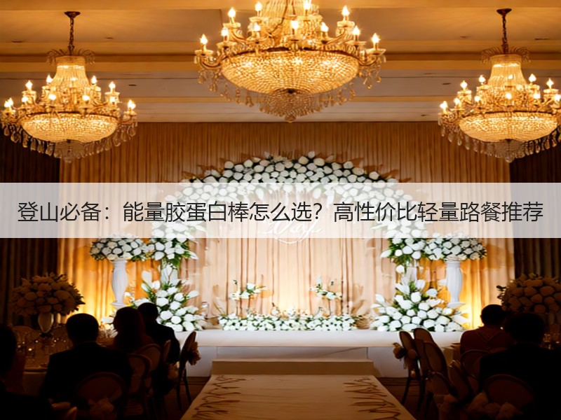 登山必备：能量胶蛋白棒怎么选？高性价比轻量路餐推荐