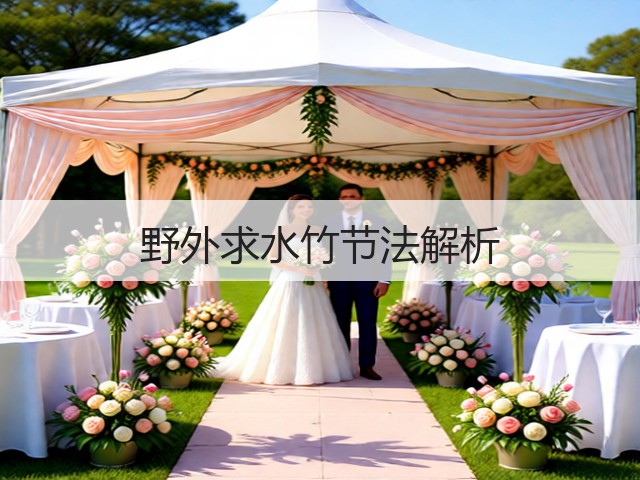 野外求水竹节法解析(图1)
