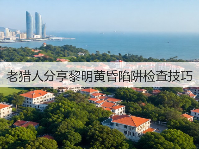 老猎人分享黎明黄昏陷阱检查技巧(图2)