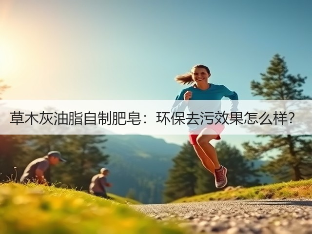 草木灰油脂自制肥皂：环保去污效果怎么样？(图3)