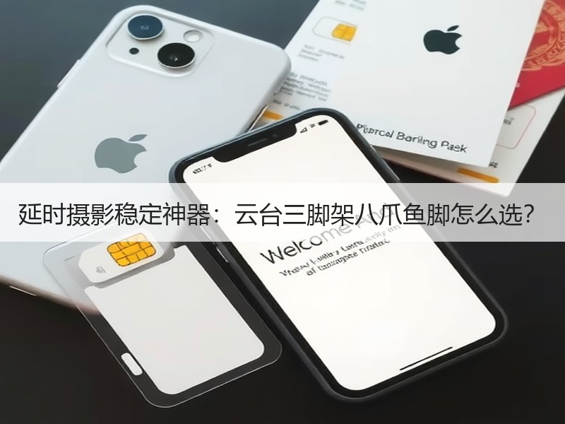 延时摄影稳定神器：云台三脚架八爪鱼脚怎么选？