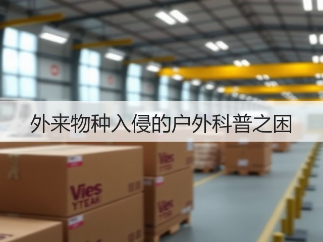 外来物种入侵的户外科普之困(图3)