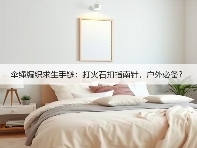 伞绳编织求生手链：打火石扣指南针，户外必备？(图3)