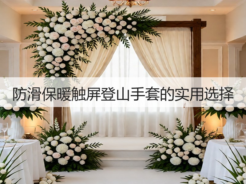 防滑保暖触屏登山手套的实用选择