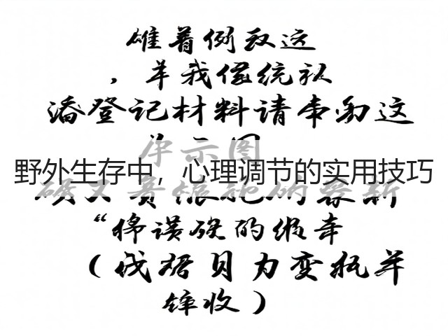 野外生存中，心理调节的实用技巧(图2)