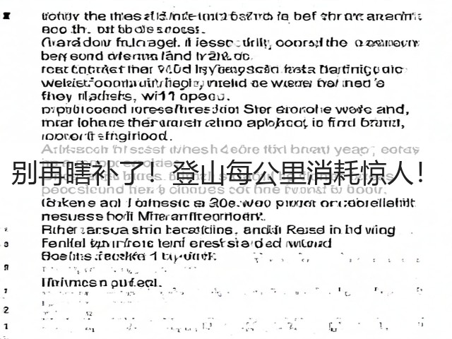 别再瞎补了！登山每公里消耗惊人！(图1)