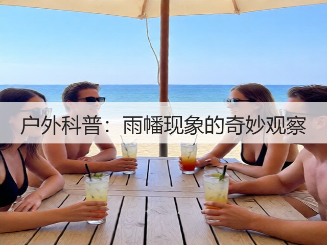 户外科普：雨幡现象的奇妙观察(图1)