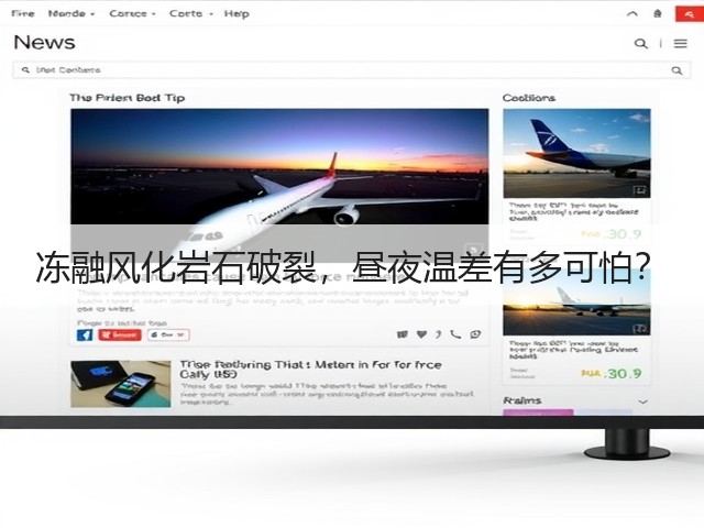 冻融风化岩石破裂，昼夜温差有多可怕？(图3)