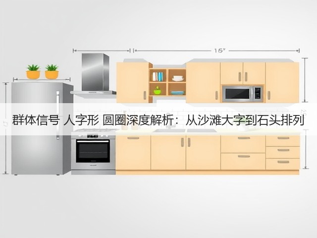 群体信号 人字形 圆圈深度解析：从沙滩大字到石头排列(图1)