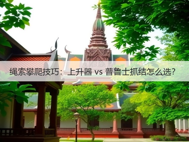 绳索攀爬技巧：上升器 vs 普鲁士抓结怎么选？(图2)