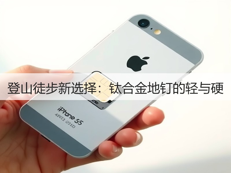 登山徒步新选择：钛合金地钉的轻与硬