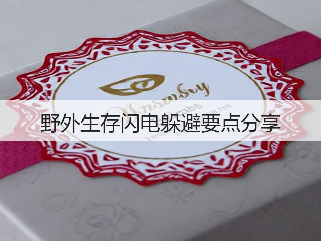 野外生存闪电躲避要点分享(图2)