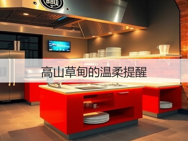 高山草甸的温柔提醒(图1)