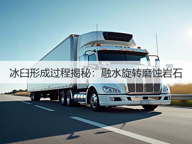 冰臼形成过程揭秘：融水旋转磨蚀岩石(图3)