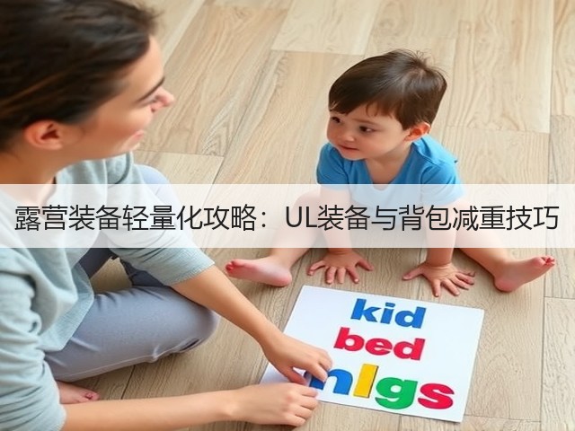 露营装备轻量化攻略：UL装备与背包减重技巧(图6)