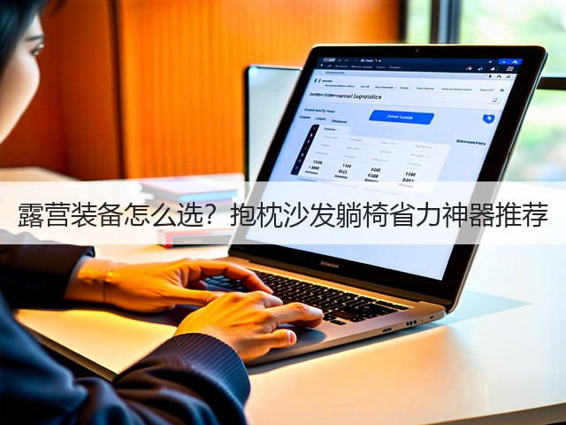 露营装备怎么选？抱枕沙发躺椅省力神器推荐(图3)