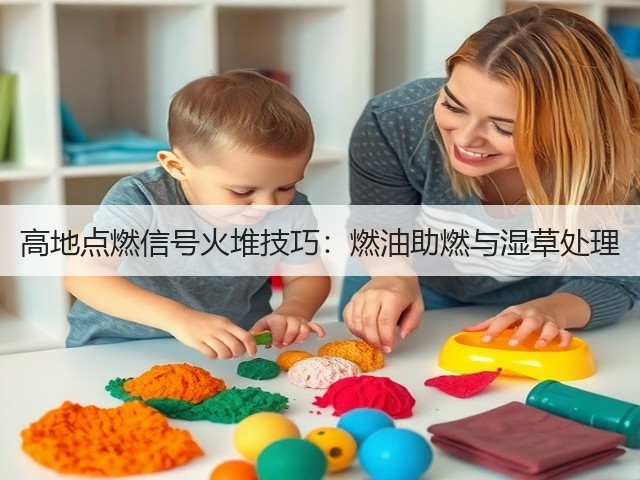 高地点燃信号火堆技巧：燃油助燃与湿草处理(图2)