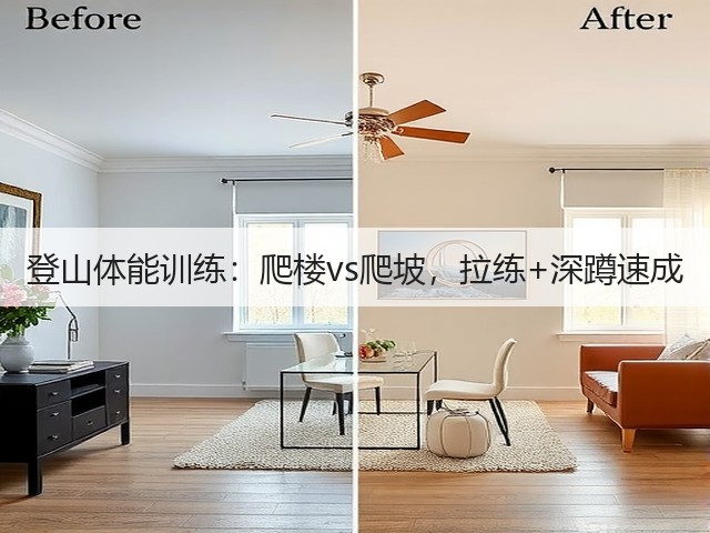 登山体能训练：爬楼vs爬坡，拉练+深蹲速成(图3)