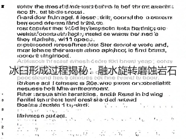冰臼形成过程揭秘：融水旋转磨蚀岩石(图2)