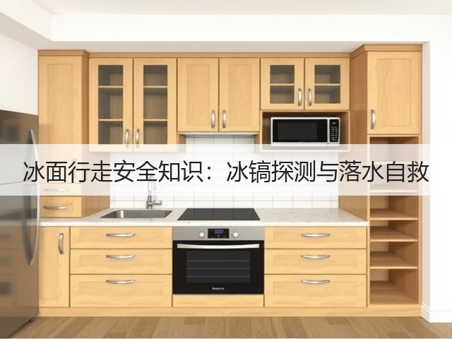 冰面行走安全知识：冰镐探测与落水自救(图2)
