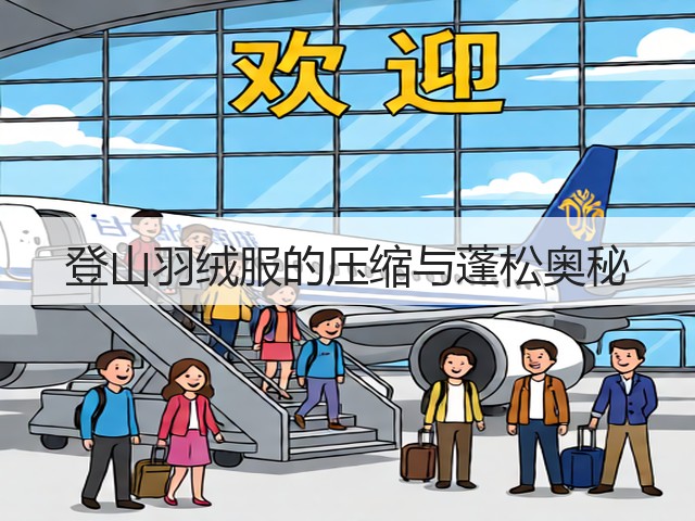 登山羽绒服的压缩与蓬松奥秘(图1)