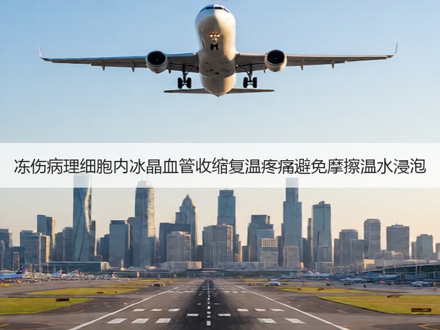 冻伤病理细胞内冰晶血管收缩复温疼痛避免摩擦温水浸泡(图1)
