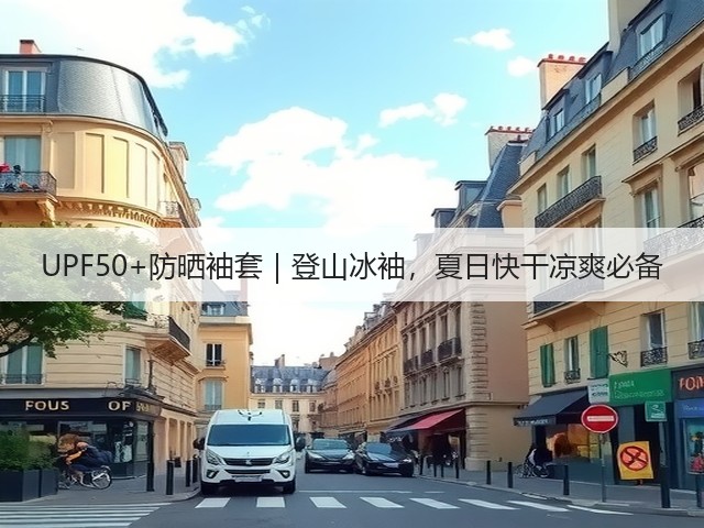 UPF50+防晒袖套｜登山冰袖，夏日快干凉爽必备(图2)