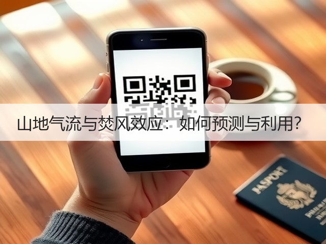 山地气流与焚风效应：如何预测与利用？(图3)