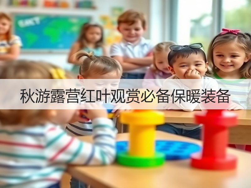 秋游露营红叶观赏必备保暖装备
