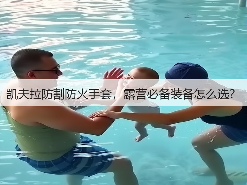 凯夫拉防割防火手套，露营必备装备怎么选？