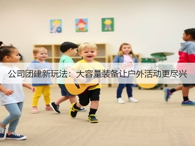 公司团建新玩法：大容量装备让户外活动更尽兴(图2)