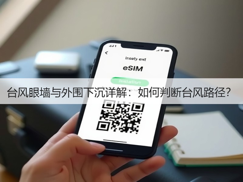 台风眼墙与外围下沉详解：如何判断台风路径？