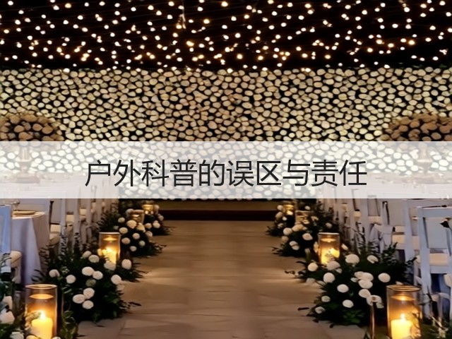 户外科普的误区与责任(图1)