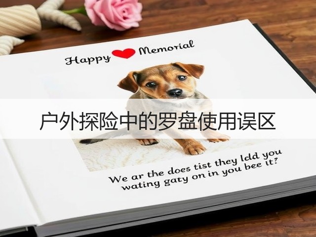 户外探险中的罗盘使用误区(图3)
