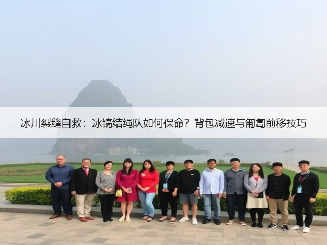 冰川裂缝自救：冰镐结绳队如何保命？背包减速与匍匐前移技巧(图1)