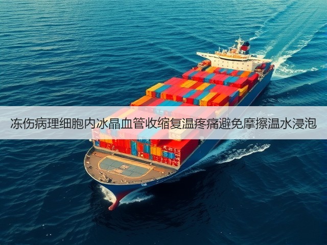 冻伤病理细胞内冰晶血管收缩复温疼痛避免摩擦温水浸泡(图2)