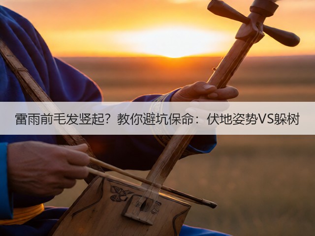 雷雨前毛发竖起？教你避坑保命：伏地姿势VS躲树(图2)
