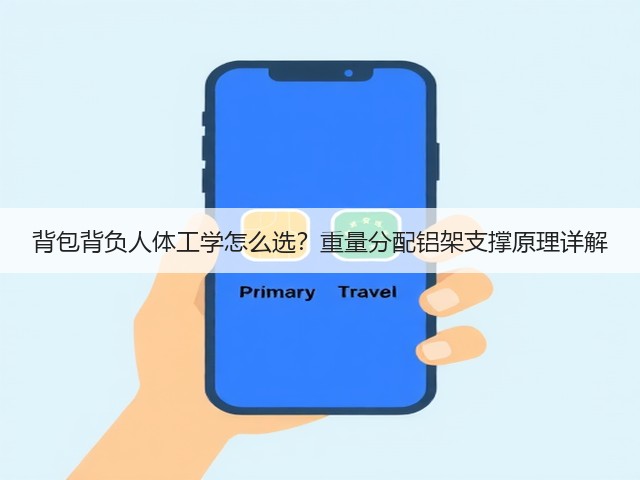 背包背负人体工学怎么选？重量分配铝架支撑原理详解(图3)