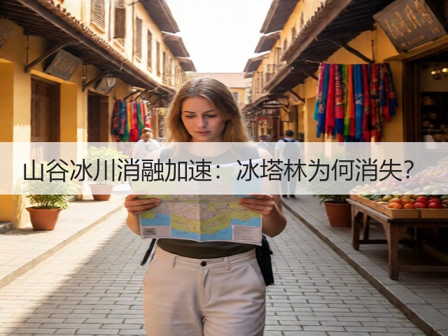 山谷冰川消融加速：冰塔林为何消失？(图2)