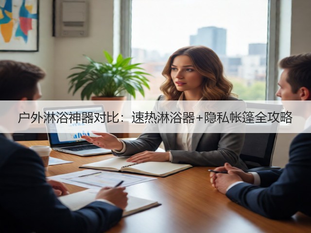 户外淋浴神器对比：速热淋浴器+隐私帐篷全攻略(图3)
