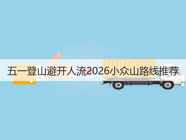 五一登山避开人流2026小众山路线推荐(图2)