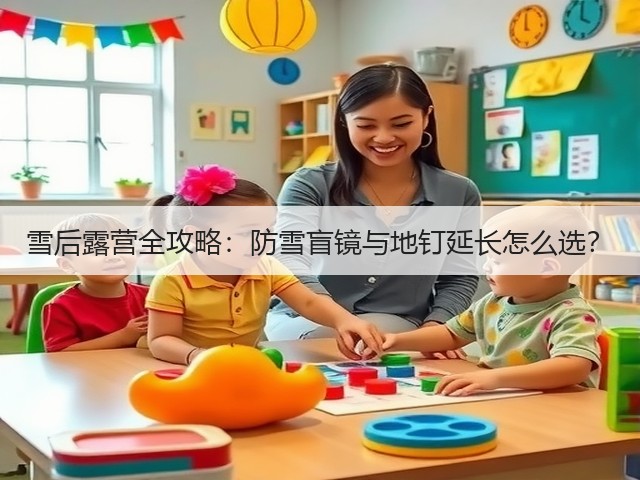 雪后露营全攻略：防雪盲镜与地钉延长怎么选？(图6)