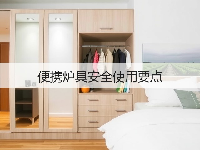 便携炉具安全使用要点(图3) 便携炉具安全使用要点(图3)